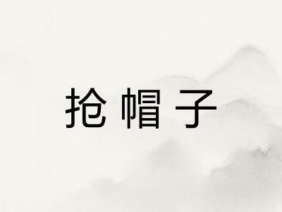 抢帽子 抢帽子