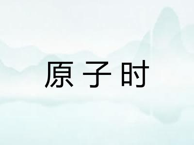 原子时