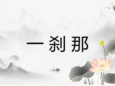 一刹那 一刹那