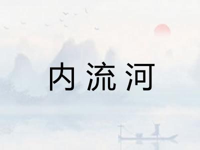 内流河 内流河