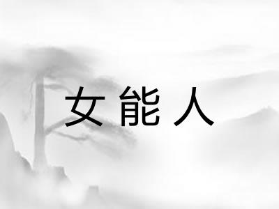 女能人