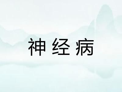 神经病