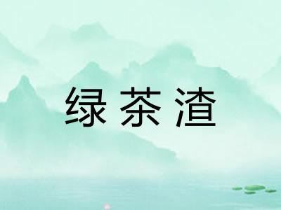 绿茶渣