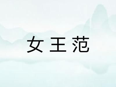女王范 女王范