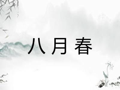 八月春 八月春