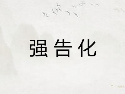 强告化
