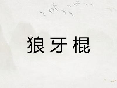 狼牙棍 狼牙棍