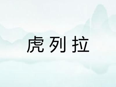 虎列拉