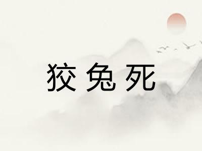 狡兔死