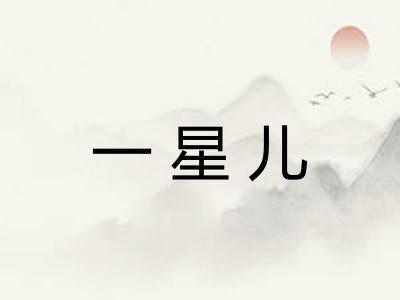 一星儿 一星儿
