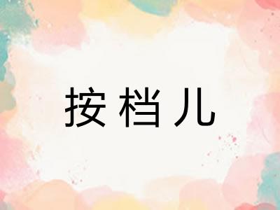 按档儿