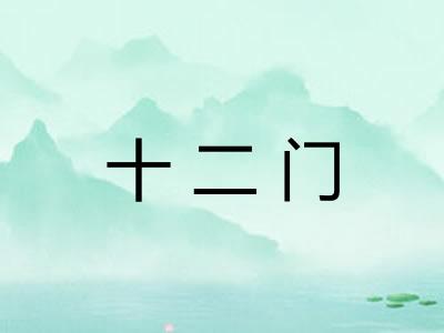 十二门 十二门