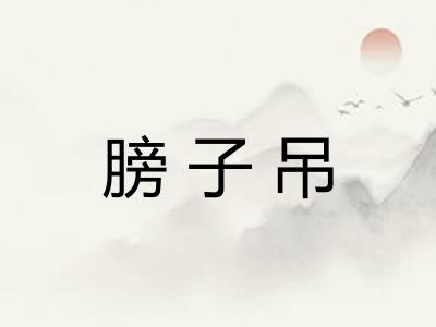 膀子吊