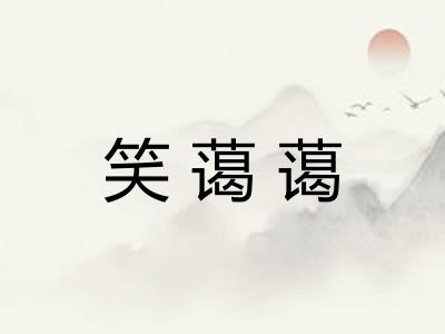 笑蔼蔼