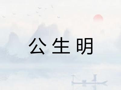 公生明