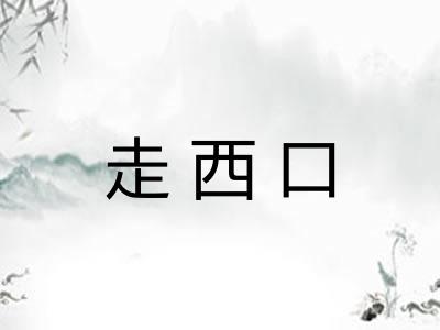 走西口 走西口