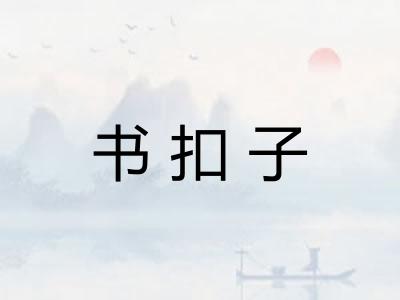 书扣子 书扣子