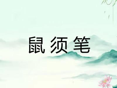 鼠须笔