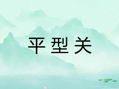 平型关