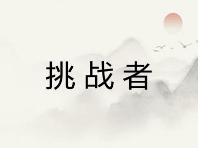 挑战者 挑战者
