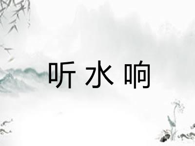 听水响 听水响