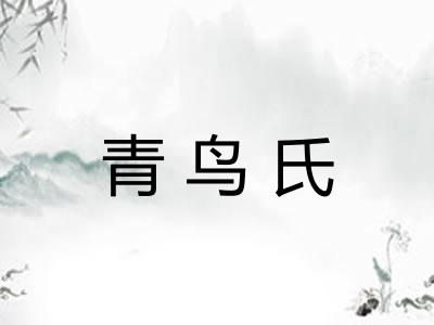 青鸟氏
