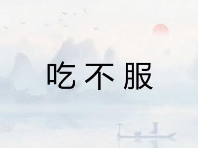 吃不服 吃不服