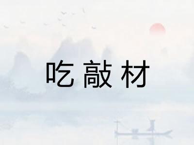 吃敲材 吃敲材