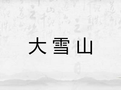 大雪山