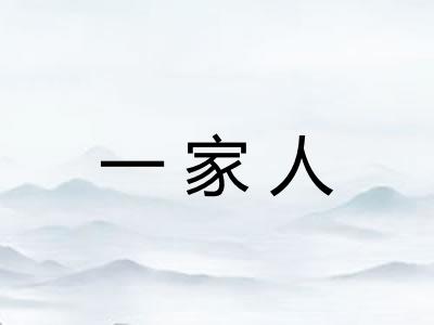 一家人