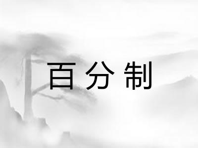 百分制
