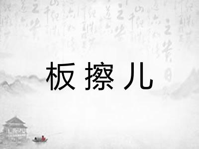 板擦儿 板擦儿
