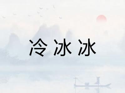 冷冰冰 冷冰冰