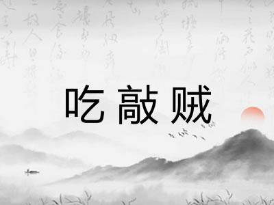 吃敲贼 吃敲贼