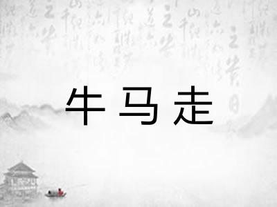 牛马走 牛马走