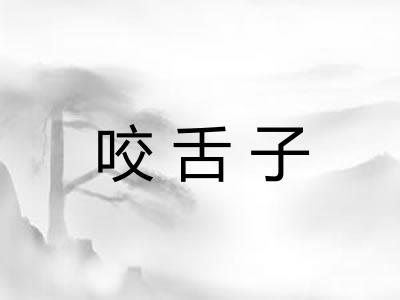 咬舌子