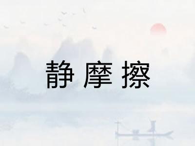 静摩擦 静摩擦