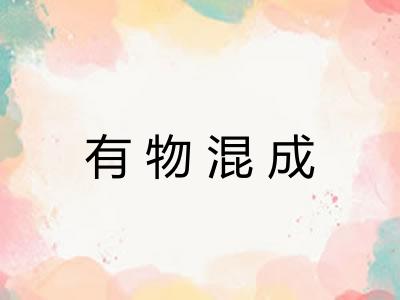 有物混成 有物混成