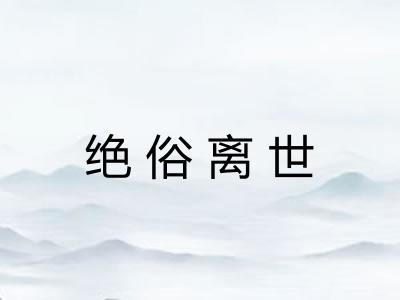 绝俗离世