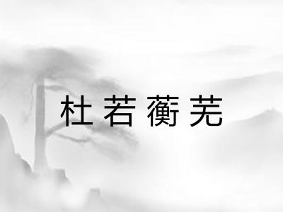 杜若蘅芜 杜若蘅芜