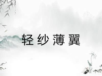 轻纱薄翼 轻纱薄翼