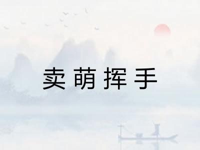 卖萌挥手 卖萌挥手