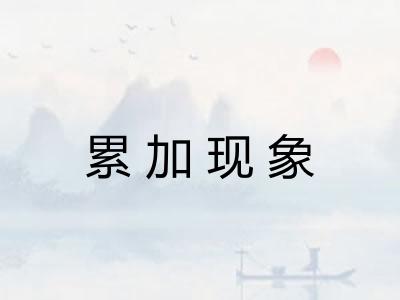 累加现象 累加现象