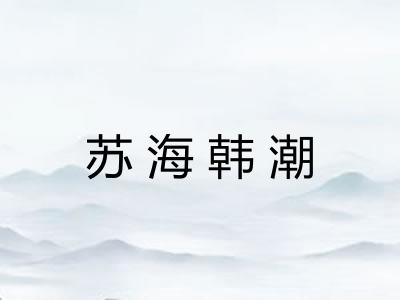 苏海韩潮 苏海韩潮