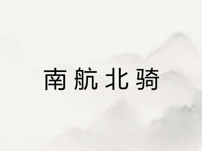 南航北骑