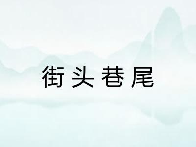 街头巷尾