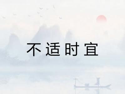 不适时宜 不适时宜