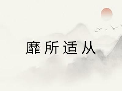 靡所适从