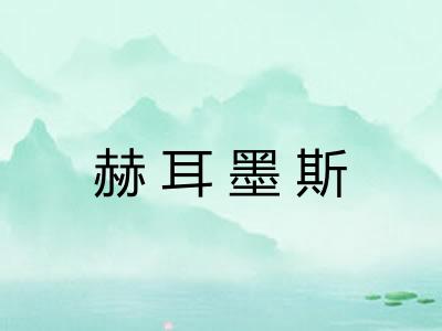 赫耳墨斯