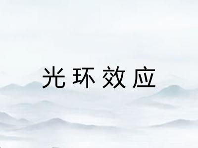 光环效应